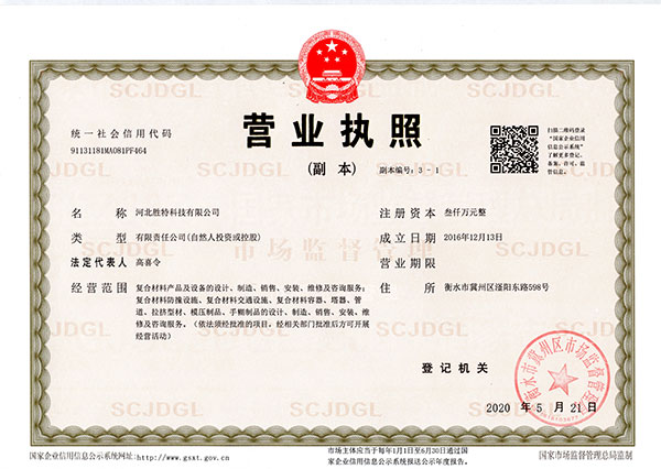 衡水勝特科技有限公司營業執照